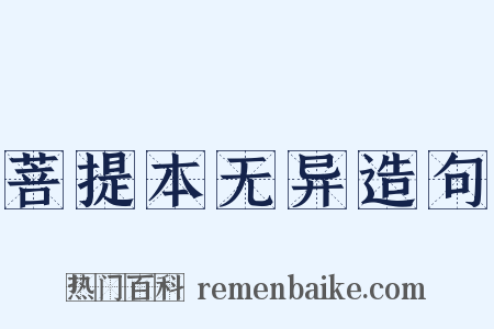 菩提本无异造句是什么意思的图片